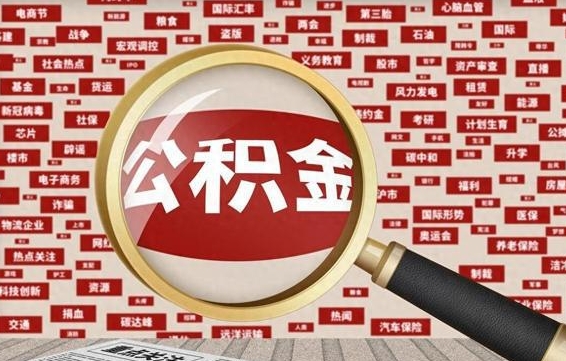 库尔勒公积金提取出来后悔了（公积金提取出来后有什么影响）